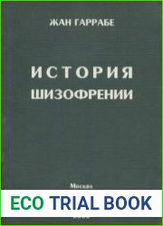 История шизофрении