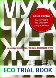 Вы ничего не знаете о мужчинах