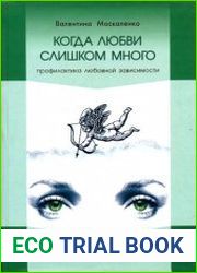 Когда любви слишком много. Профилактика любовной зависимости