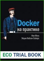Docker на практике