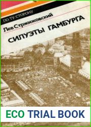 Силуэты Гамбурга