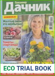 Пенсионер дачник №4 2018
