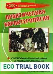 Практическая характерология