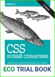 CSS. Полный справочник. Визуальное форматирование веб-страниц