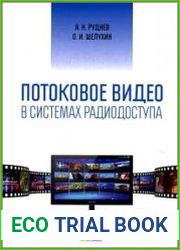 Потоковое видео в системах радиодоступа