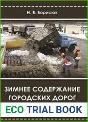 Зимнее содержание городских дорог