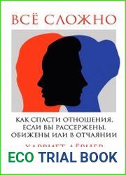 Всё сложно. Как спасти отношения, если вы рассержены, обижены или в отчаянии