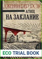 Агнец на заклание