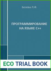 Программирование на языке С++