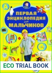Первая энциклопедия для мальчиков