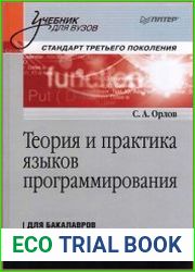 Теория и практика языков программирования