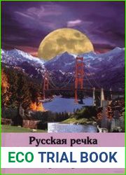 Русская речка в долине Семи Лун
