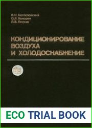Кондиционирование воздуха и холодоснабжение