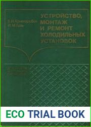 Устройство, монтаж и ремонт холодильных установок