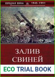 Залив Свиней Кубинская катастрофа ЦРУ, апрель 1961