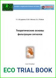 Теоретические основы фильтрации сигналов