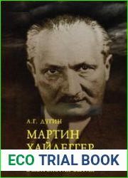 Мартин Хайдеггер. Метаполитика. Эсхатология бытия