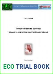 Теоретические основы радиотехнических цепей и сигналов