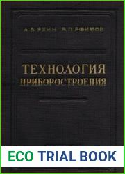 Технология приборостроения