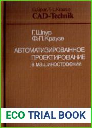 Автоматизированное проектирование в машиностроении