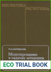 Моделирование в задачах механики элементов конструкций