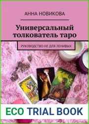 Универсальныи? толкователь таро. Руководство не для ленивых