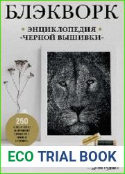 Блэкворк. Энциклопедия «черной вышивки»