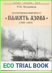 Полуброненосный фрегат "Память Азова" 1885-1925 (Боевые корабли мира)