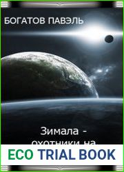 Зимала - Охотники на редких животных