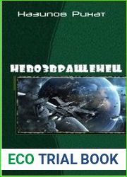Невозвращенец. Дилогия в одном томе
