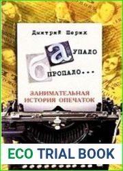 "А" упало, "Б" пропало... Занимательная история опечаток