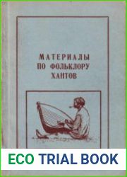 Материалы по фольклору хантов