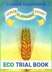 Земля на зернышке стоит