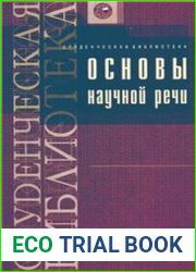Основы научной речи