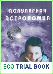 Популярная астрономия