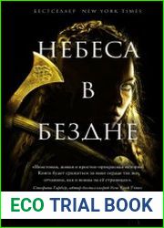 Небеса в бездне