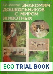 Знакомим дошкольников с миром животных