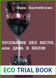 Пропавшие без вести, или Дама в белом