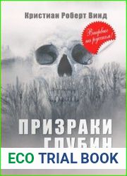Призраки глубин