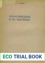 Землетрясения и их изучение
