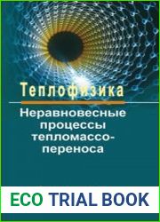 Теплофизика. Неравновесные процессы тепломассопереноса