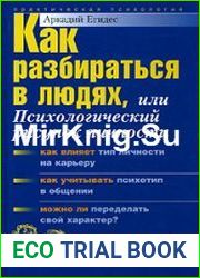 Как разбираться в людях, или Психологический рисунок личности