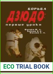 Борьба дзюдо первые уроки