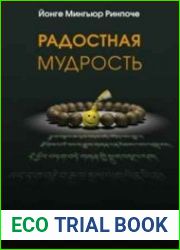 Радостная мудрость. Принятие перемен и обретение свободы