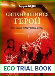 Свихнувшийся герой. Пуля догонит, или Краски дьявольского мира