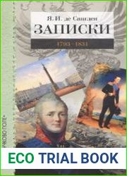 Записки. 1793-1831