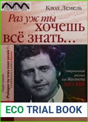 Раз уж ты все хочешь знать.... Откровенный рассказ для Жюльена Дассена