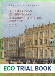 О жандармах, императорах и изобразительном искусстве. Архивные заметки