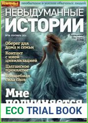 Невыдуманные истории