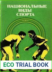 Национальные виды спорта